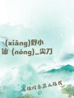 鄉(xiāng)野小仙農(nóng)