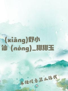 鄉(xiāng)野小仙農(nóng)