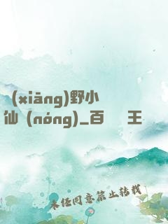 鄉(xiāng)野小仙農(nóng)