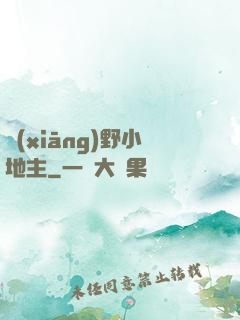鄉(xiāng)野小地主