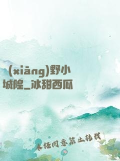 鄉(xiāng)野小城隍