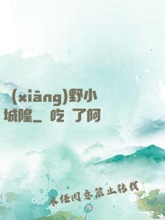 鄉(xiāng)野小城隍