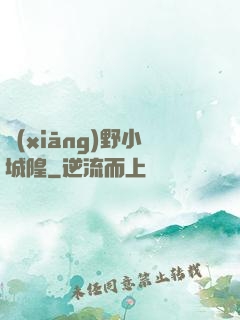 鄉(xiāng)野小城隍