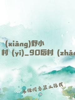 鄉(xiāng)野小村醫(yī)