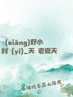 鄉(xiāng)野小村醫(yī)