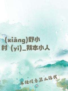 鄉(xiāng)野小村醫(yī)