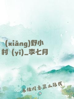鄉(xiāng)野小村醫(yī)