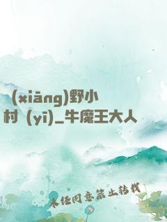 鄉(xiāng)野小村醫(yī)