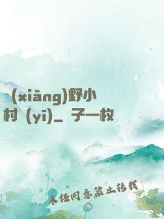 鄉(xiāng)野小村醫(yī)