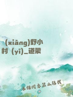 鄉(xiāng)野小村醫(yī)