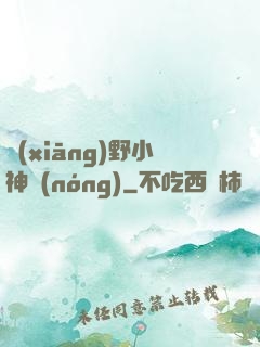 鄉(xiāng)野小神農(nóng)