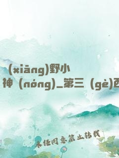 鄉(xiāng)野小神農(nóng)