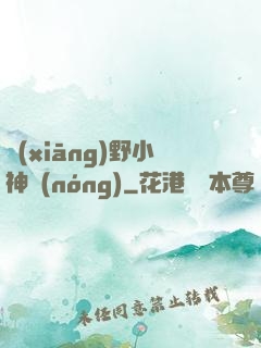 鄉(xiāng)野小神農(nóng)
