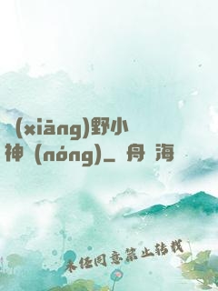 鄉(xiāng)野小神農(nóng)