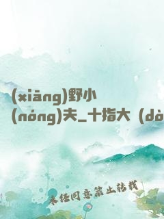 鄉(xiāng)野小農(nóng)夫