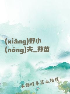 鄉(xiāng)野小農(nóng)夫