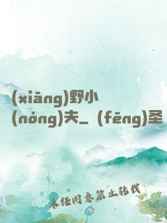 鄉(xiāng)野小農(nóng)夫