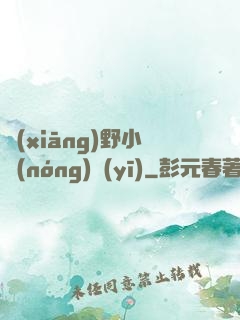 鄉(xiāng)野小農(nóng)醫(yī)