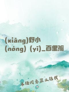 鄉(xiāng)野小農(nóng)醫(yī)