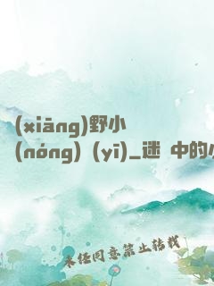 鄉(xiāng)野小農(nóng)醫(yī)