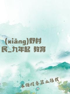 鄉(xiāng)野村民