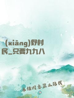 鄉(xiāng)野村民