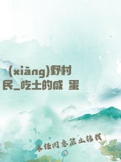 鄉(xiāng)野村民