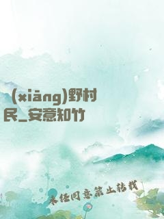 鄉(xiāng)野村民