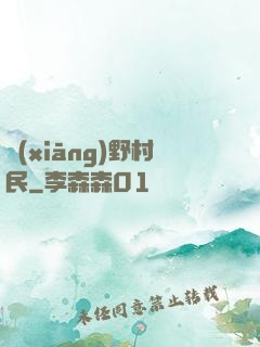 鄉(xiāng)野村民
