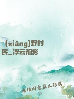 鄉(xiāng)野村民