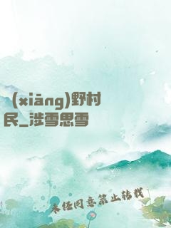 鄉(xiāng)野村民