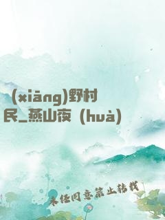 鄉(xiāng)野村民