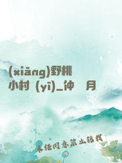 鄉(xiāng)野桃運小村醫(yī)
