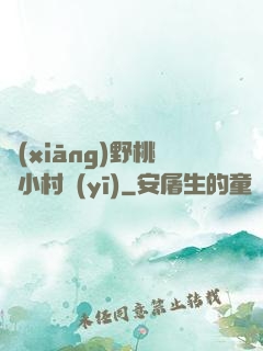 鄉(xiāng)野桃運小村醫(yī)