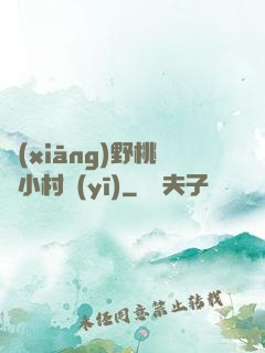 鄉(xiāng)野桃運小村醫(yī)
