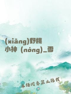 鄉(xiāng)野桃運小神農(nóng)