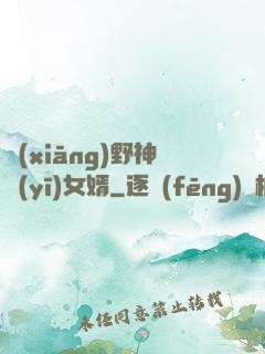 鄉(xiāng)野神醫(yī)女婿