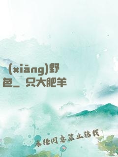 鄉(xiāng)野絕色