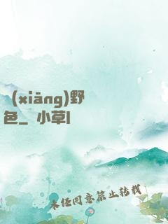 鄉(xiāng)野絕色