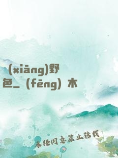 鄉(xiāng)野絕色