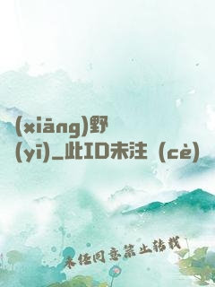 鄉(xiāng)野艷醫(yī)