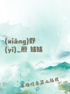 鄉(xiāng)野艷醫(yī)