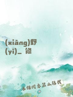 鄉(xiāng)野艷醫(yī)