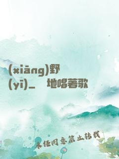 鄉(xiāng)野艷醫(yī)