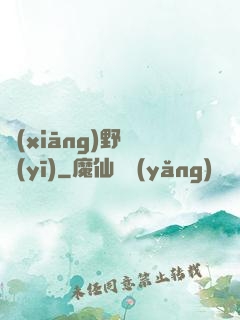 鄉(xiāng)野艷醫(yī)