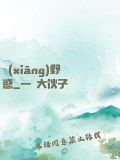 鄉(xiāng)野誘惑