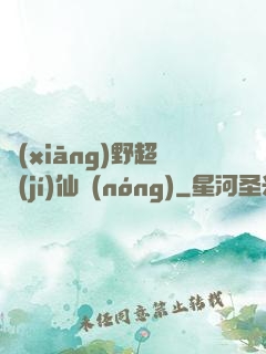 鄉(xiāng)野超級(jí)仙農(nóng)