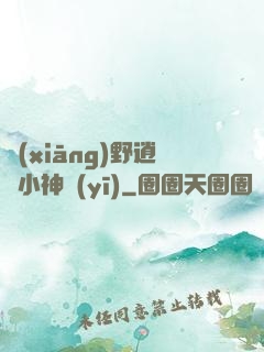 鄉(xiāng)野逍遙小神醫(yī)