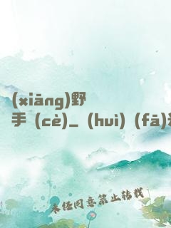 鄉(xiāng)野靈異手冊(cè)
