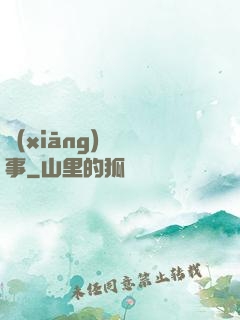 鄉(xiāng)間詭事